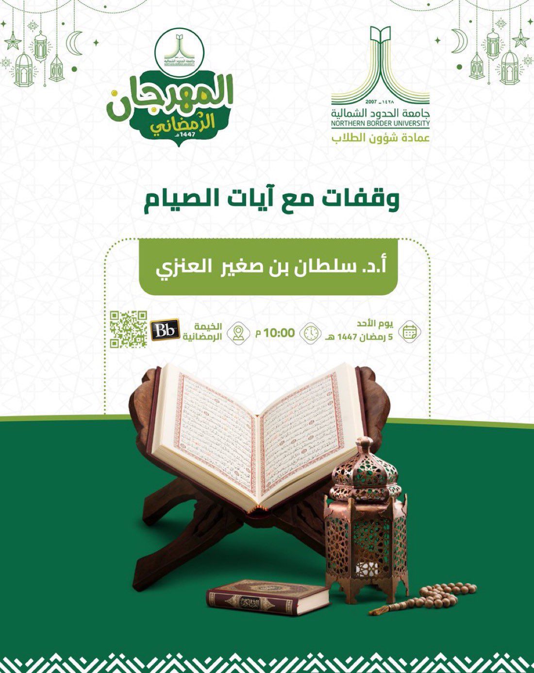 إقامة فعالية “وقفات مع آيات الصيام” ضمن المهرجان الرمضاني بجامعة الحدود الشمالية.jpeg