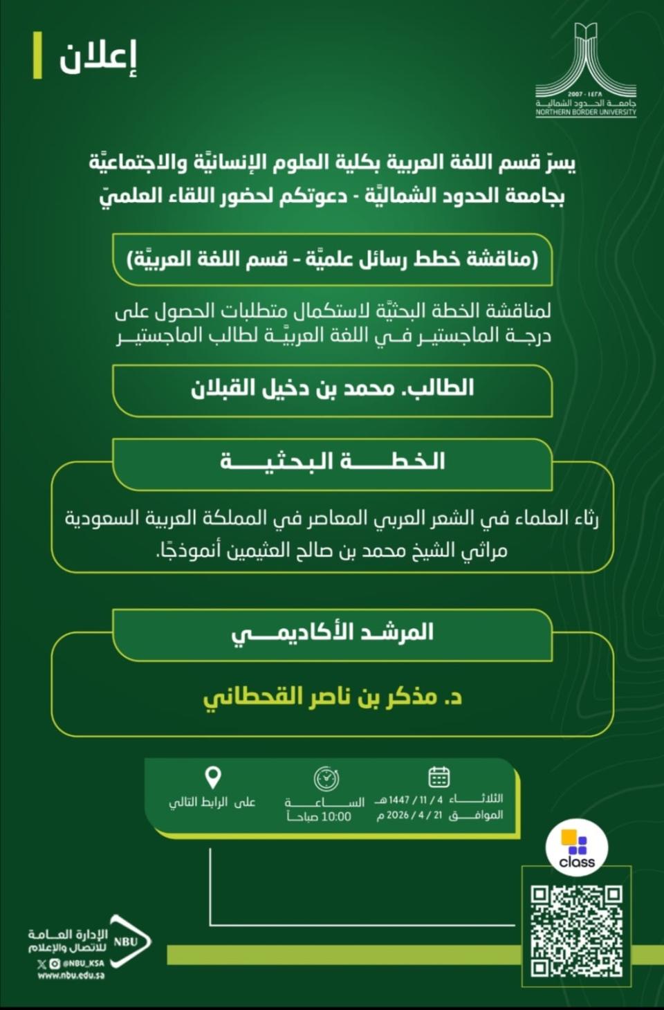 إعلان مناقشة خطط ورسائل الماجستير 