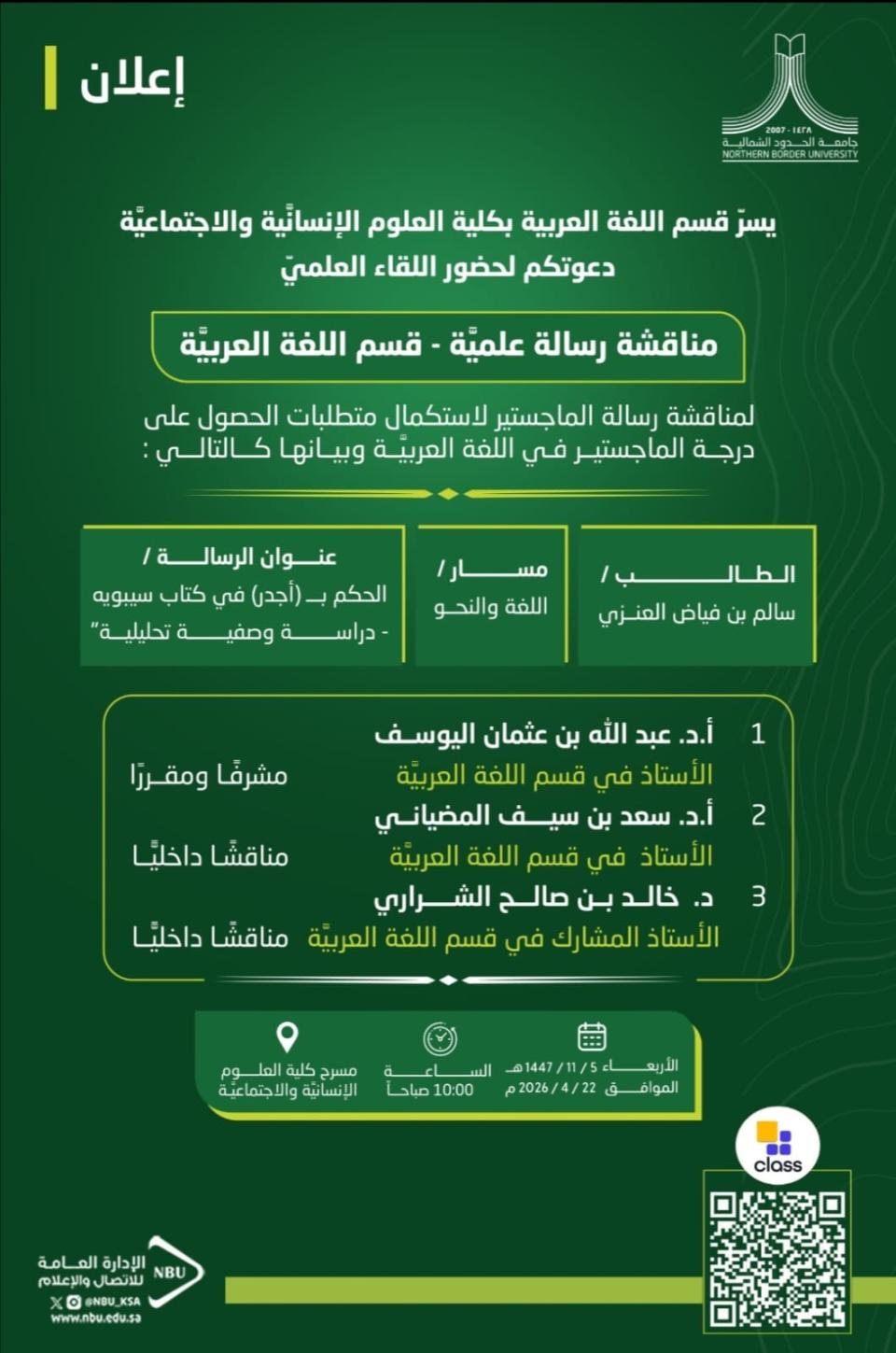 مناقشة رسالة علمية 