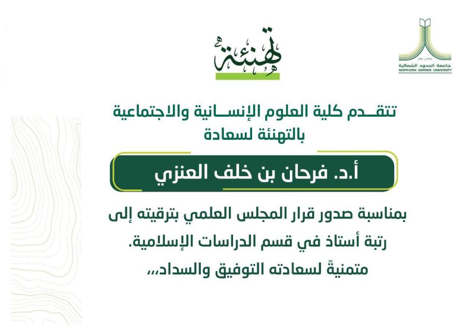 تهنئة بترقية أ.د. فرحان بن خلف العنزي إلى رتبة أستاذ بقسم الدراسات الإسلامية.jpeg