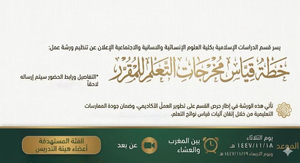 ورشة عمل قياس مخرجات التعلم للمقرر