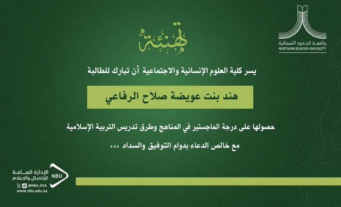 تهنئة للباحثة أ.هند بنت عويضه الرفاعي